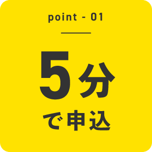 point01 - 5分で申込