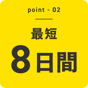 point02 - 最短8日間