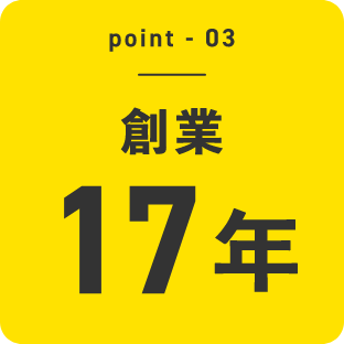 point03 - 創業17年